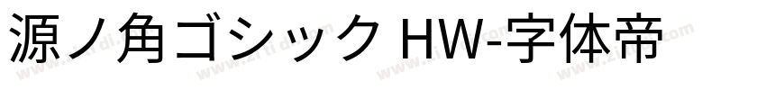 源ノ角ゴシック HW字体转换